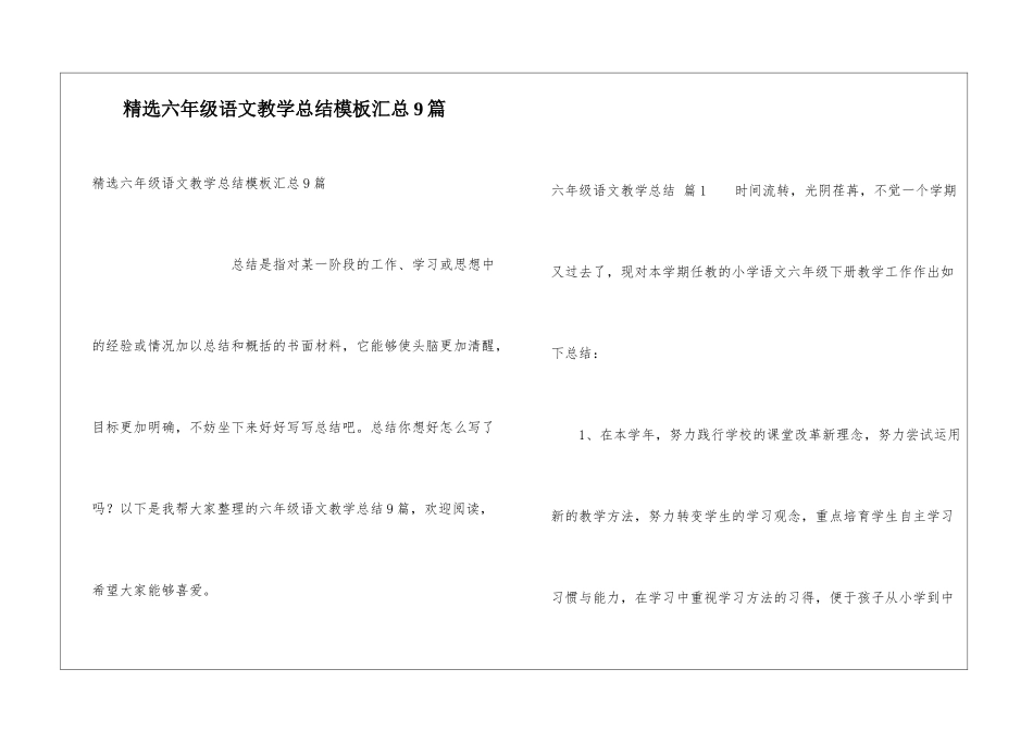 精选六年级语文教学总结模板汇总9篇_第1页