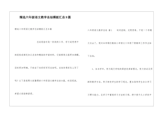 精选六年级语文教学总结模板汇总9篇
