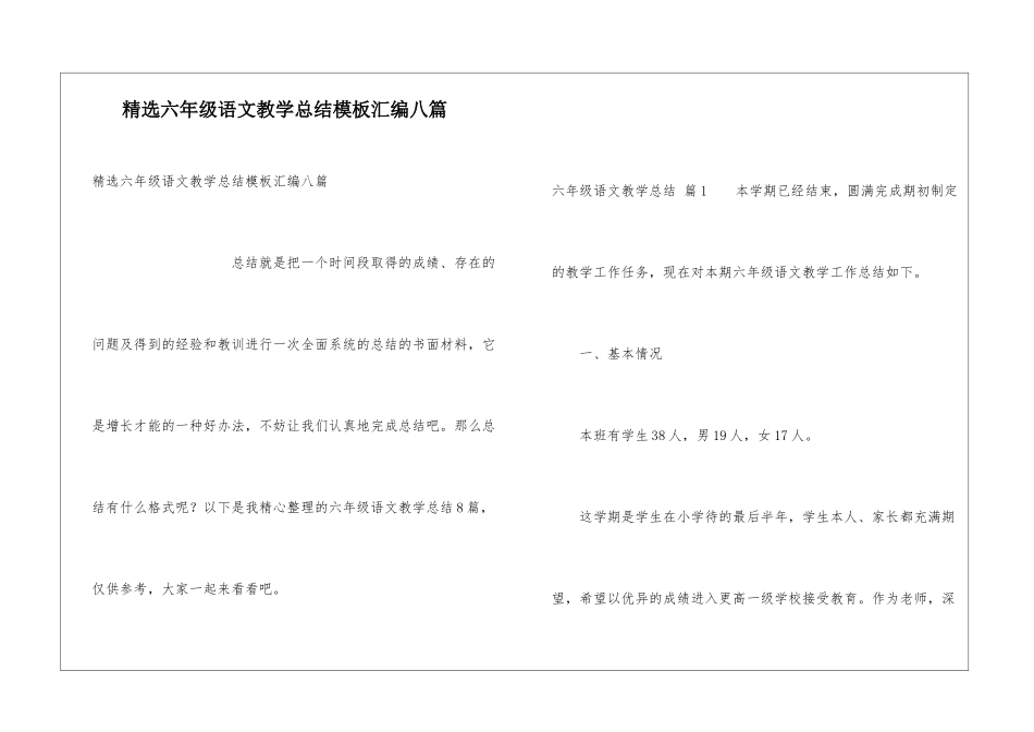精选六年级语文教学总结模板汇编八篇_第1页