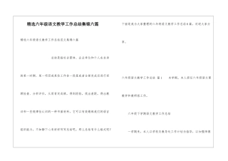 精选六年级语文教学工作总结集锦六篇