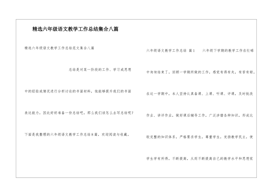 精选六年级语文教学工作总结集合八篇_第1页
