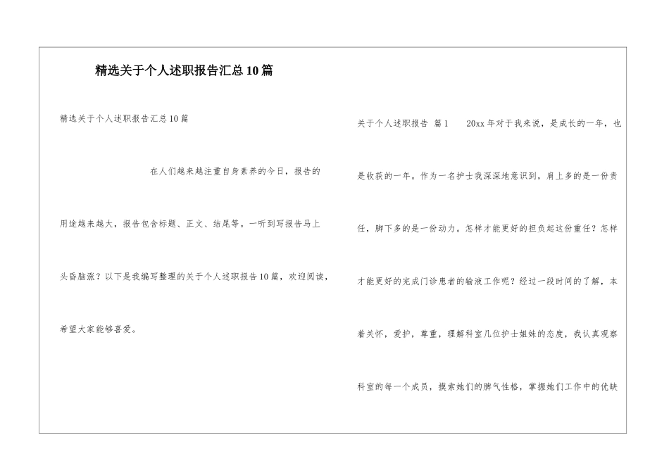 精选关于个人述职报告汇总10篇_第1页