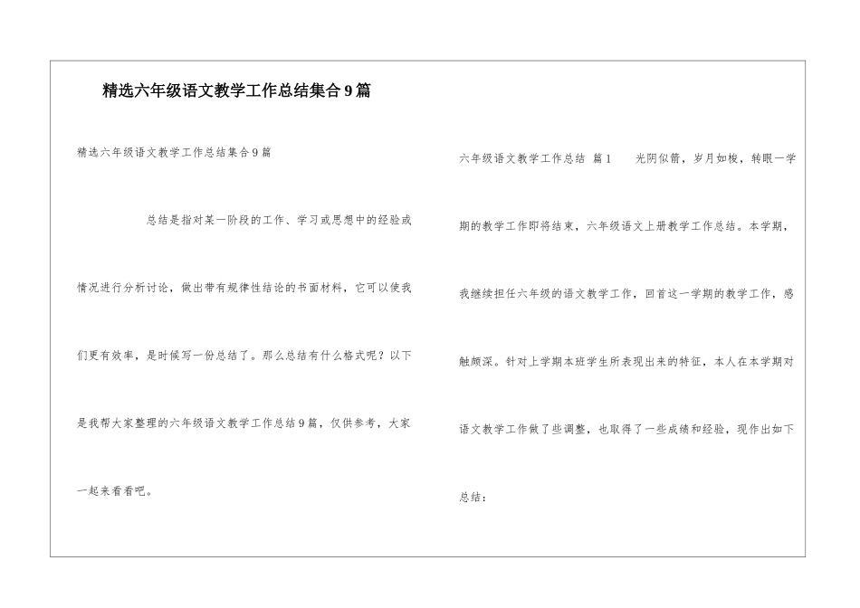 精选六年级语文教学工作总结集合9篇_第1页