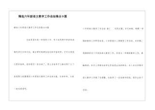 精选六年级语文教学工作总结集合9篇