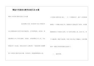 精选六年级语文教学总结汇总10篇