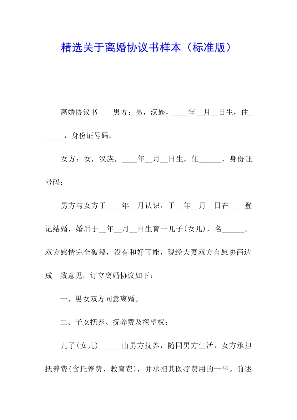 精选关于离婚协议书样本_第1页