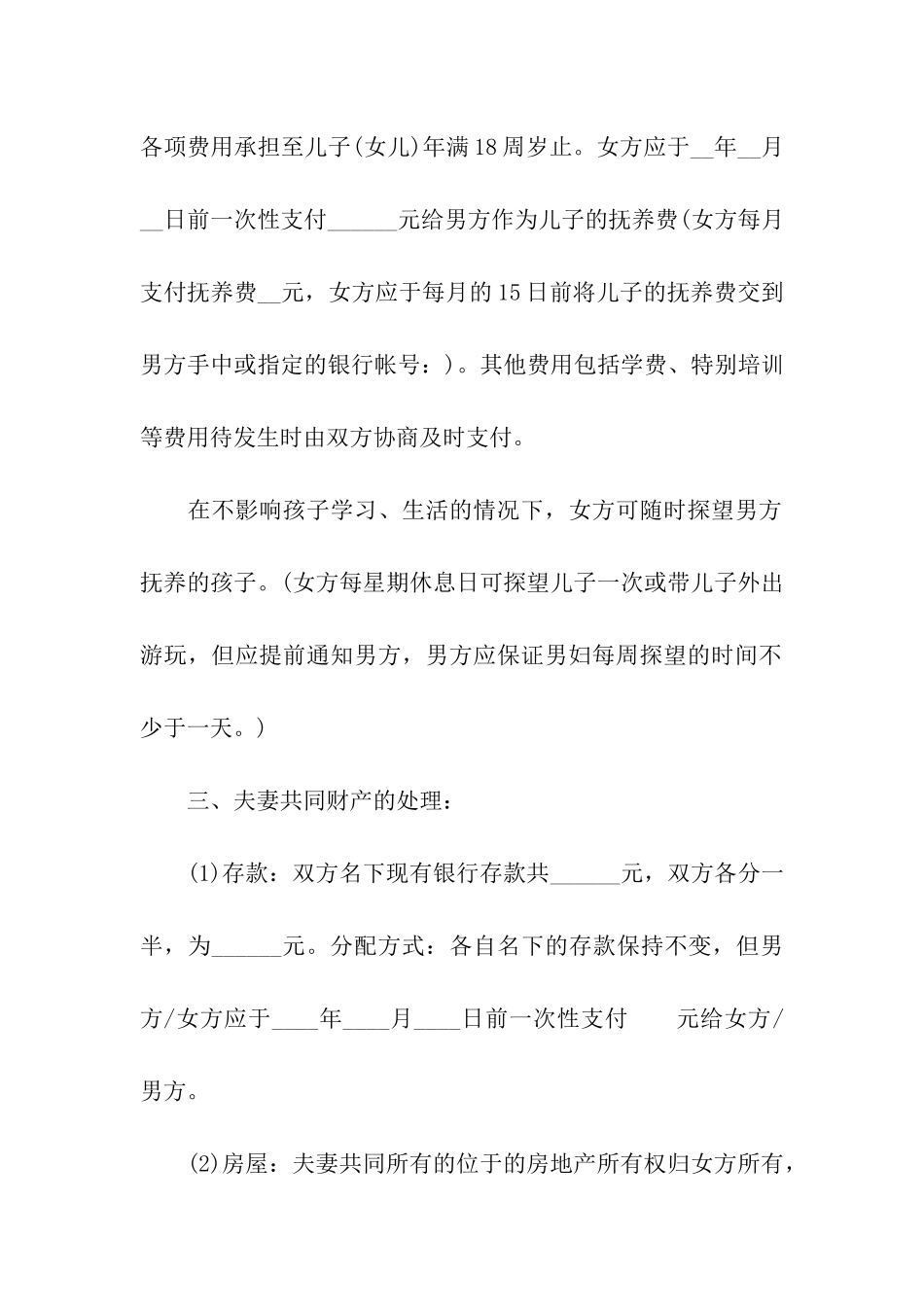 精选关于离婚协议书样本_第2页