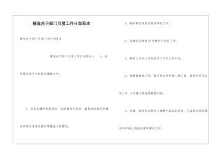 精选关于部门月度工作计划范本