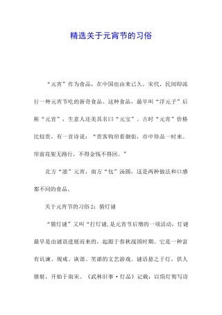 精选关于元宵节的习俗