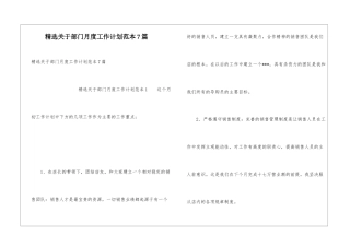精选关于部门月度工作计划范本7篇