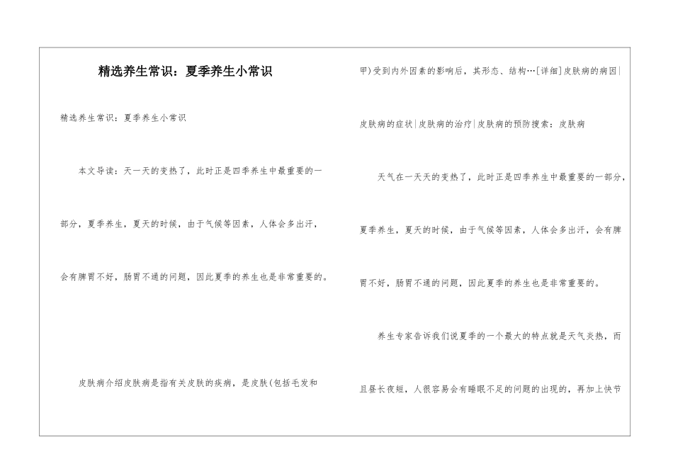精选养生常识：夏季养生小常识_第1页