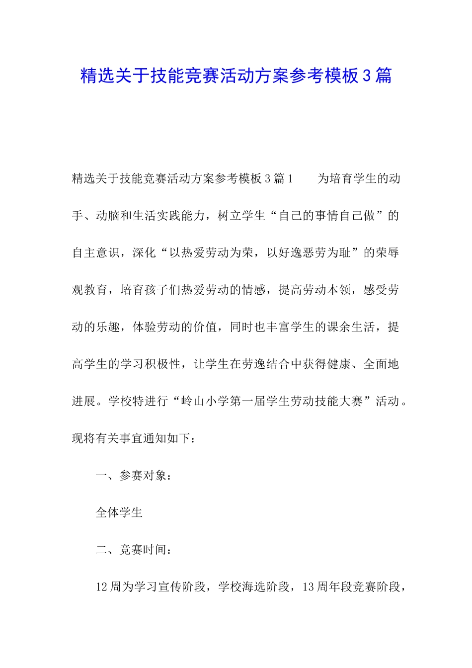 精选关于技能竞赛活动方案参考模板3篇_第1页