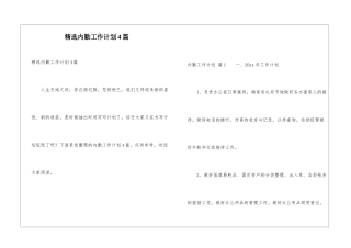精选内勤工作计划4篇