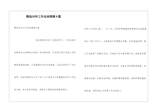 精选内科工作总结锦集9篇