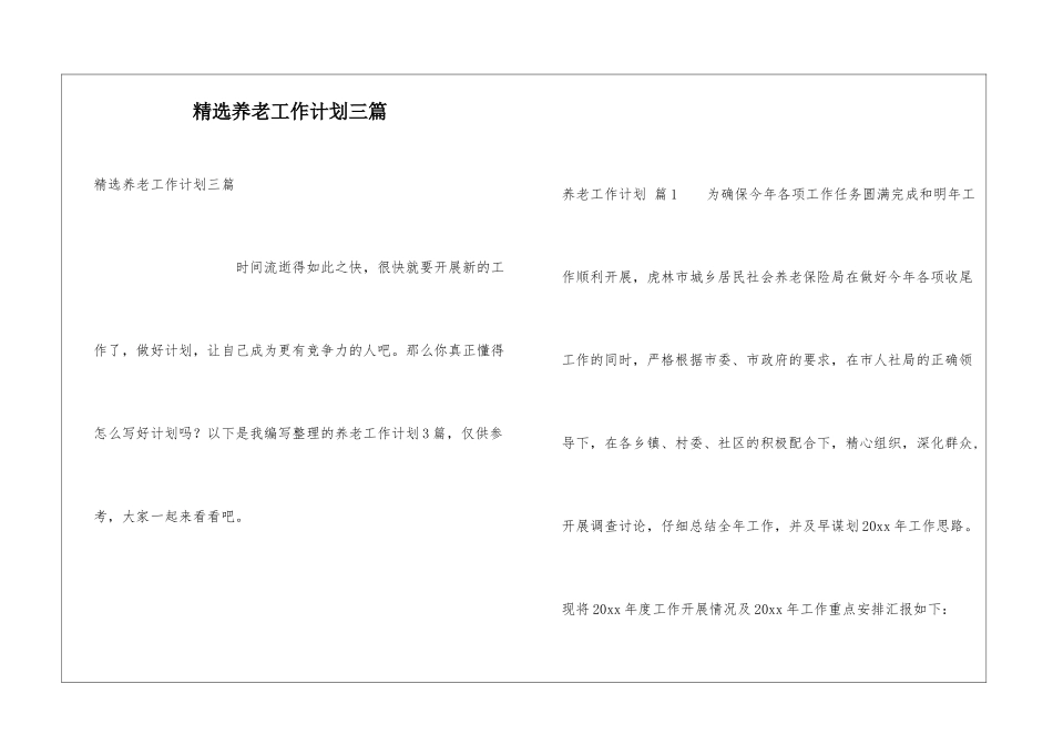 精选养老工作计划三篇_第1页