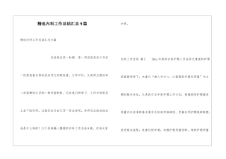 精选内科工作总结汇总9篇