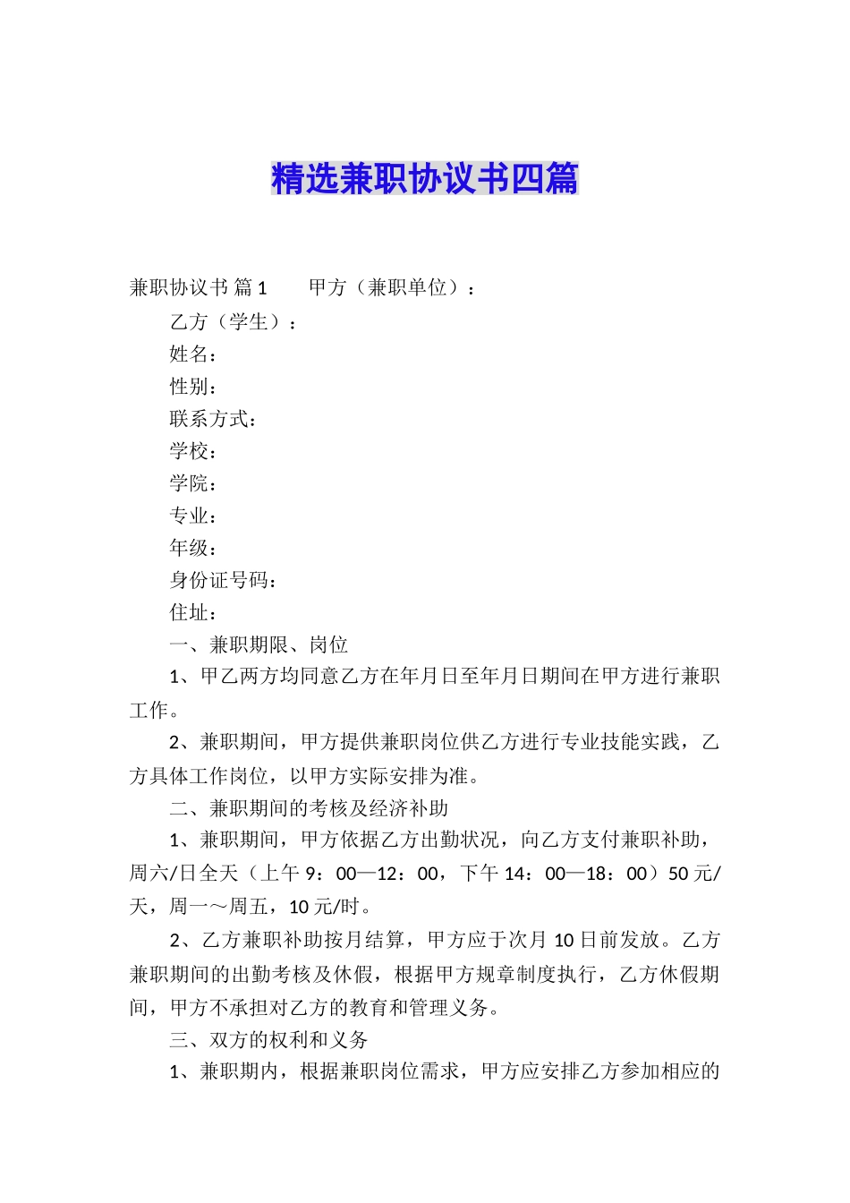 精选兼职协议书四篇_第1页