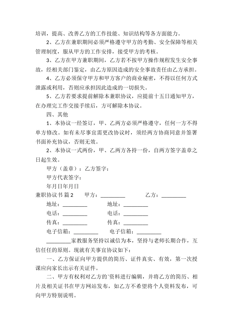 精选兼职协议书四篇_第2页