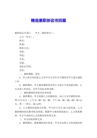 精选兼职协议书四篇
