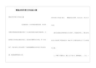 精选内科年度工作总结3篇