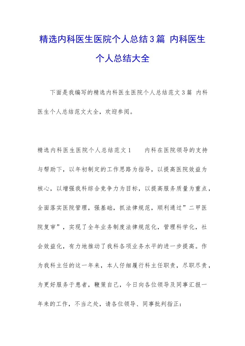 精选内科医生医院个人总结3篇-内科医生个人总结大全_第1页
