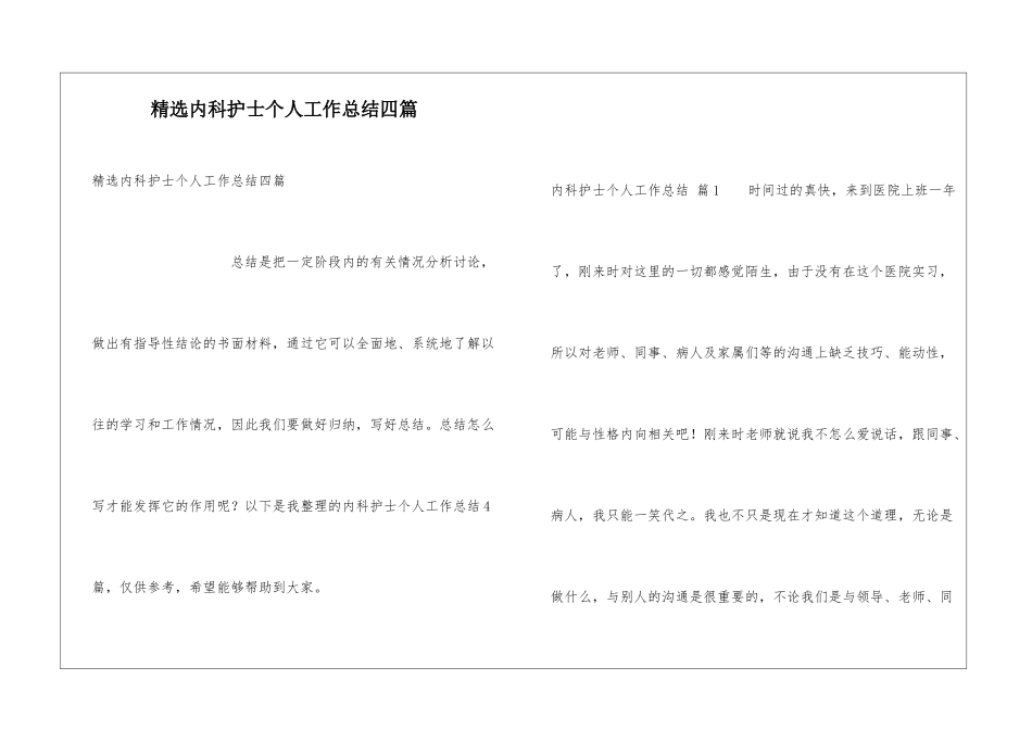 精选内科护士个人工作总结四篇_第1页