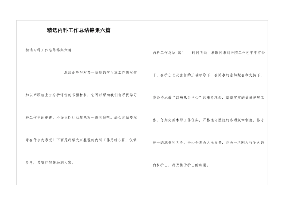 精选内科工作总结锦集六篇_第1页