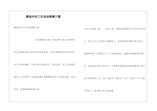 精选内科工作总结锦集六篇