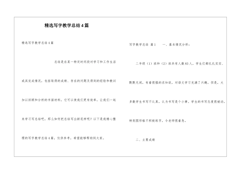 精选写字教学总结4篇_第1页