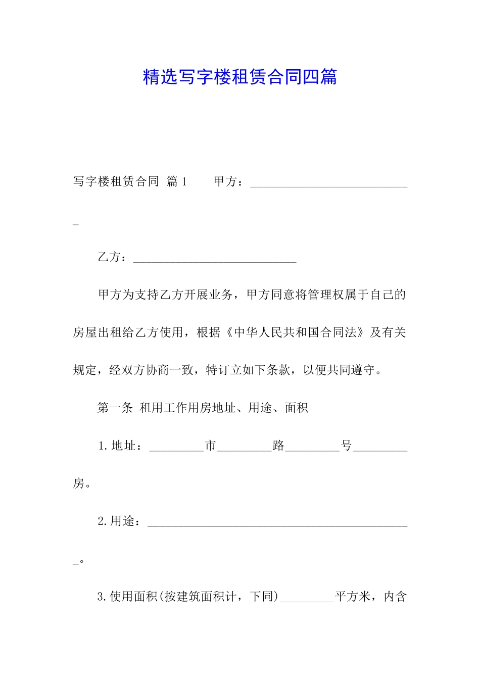 精选写字楼租赁合同四篇_第1页