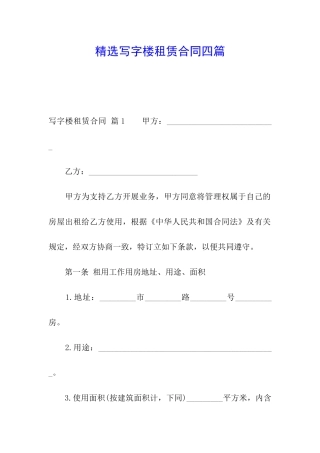 精选写字楼租赁合同四篇