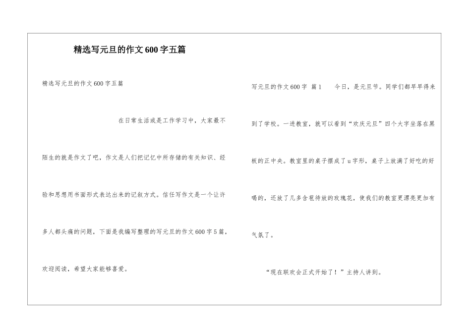 精选写元旦的作文600字五篇_第1页