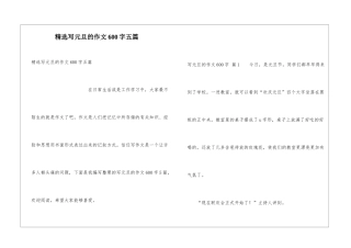精选写元旦的作文600字五篇