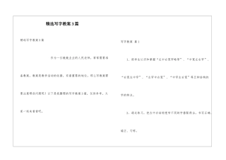 精选写字教案3篇