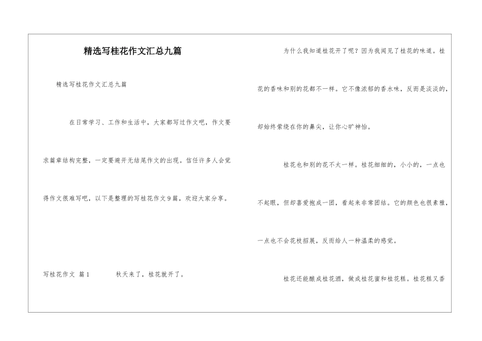 精选写桂花作文汇总九篇_第1页