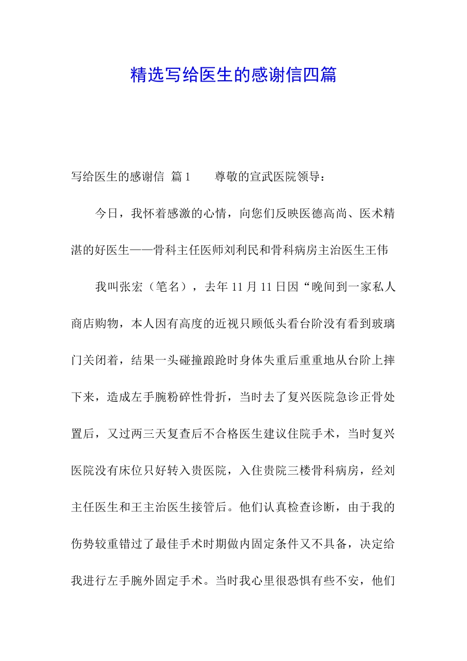 精选写给医生的感谢信四篇_第1页