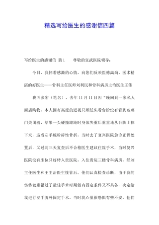 精选写给医生的感谢信四篇