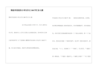 精选写爸爸的小学生作文500字汇总七篇