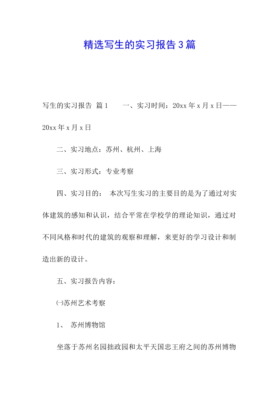 精选写生的实习报告3篇_第1页