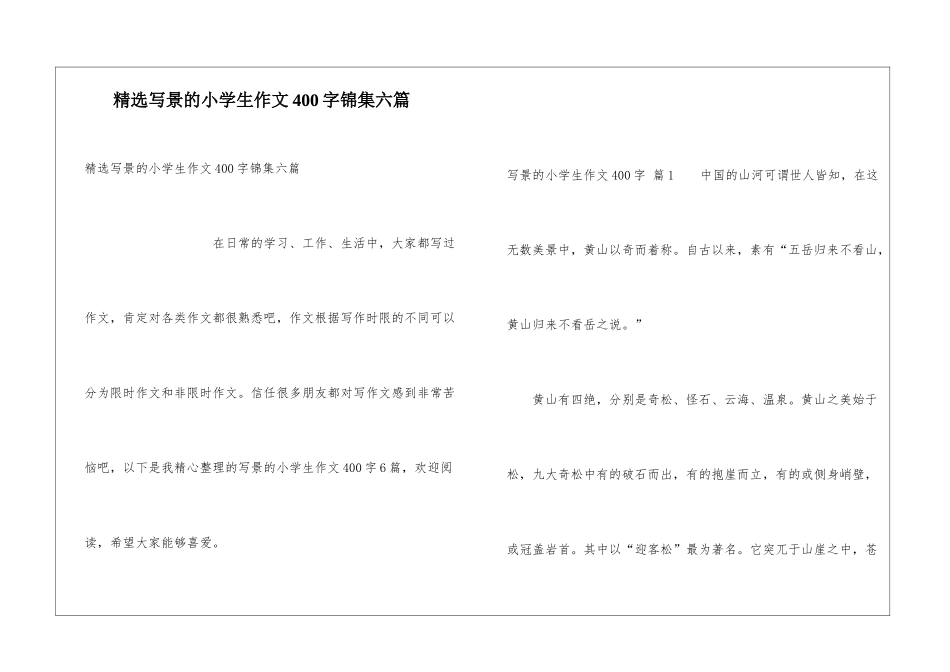 精选写景的小学生作文400字锦集六篇_第1页