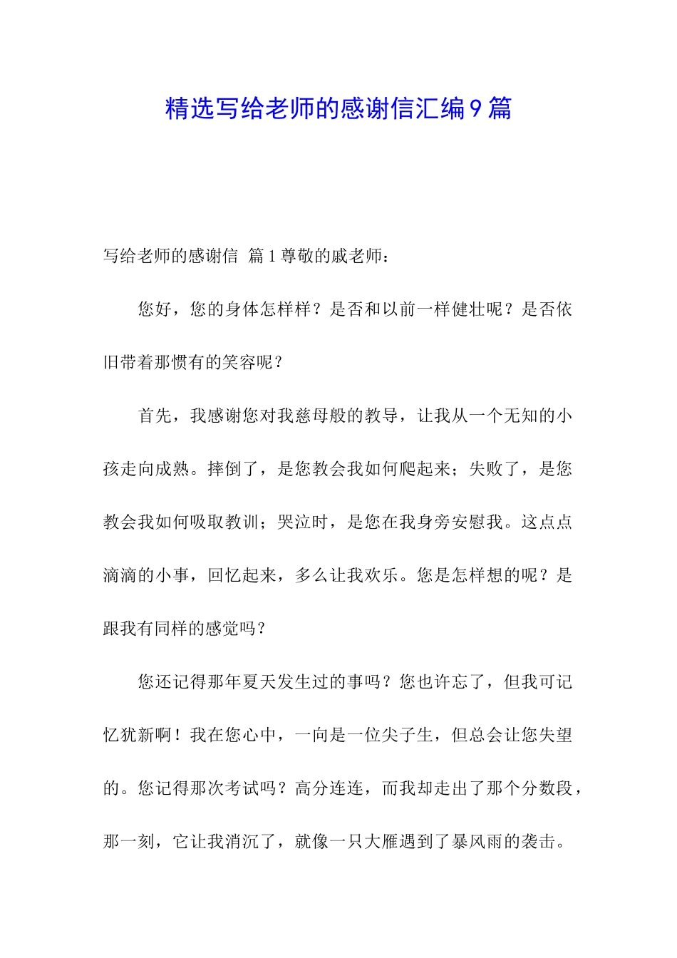精选写给老师的感谢信汇编9篇_第1页