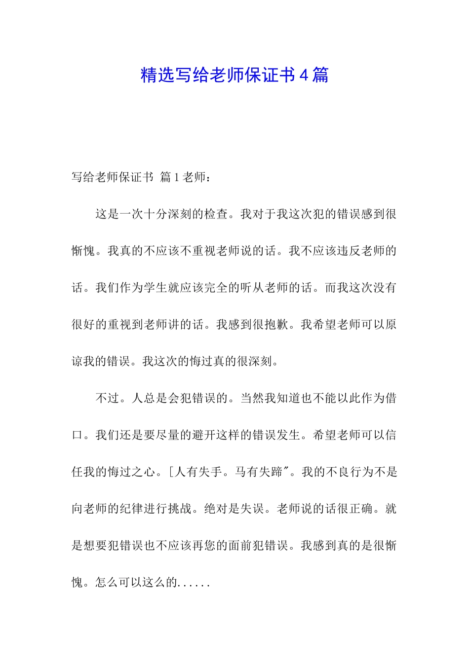 精选写给老师保证书4篇_第1页