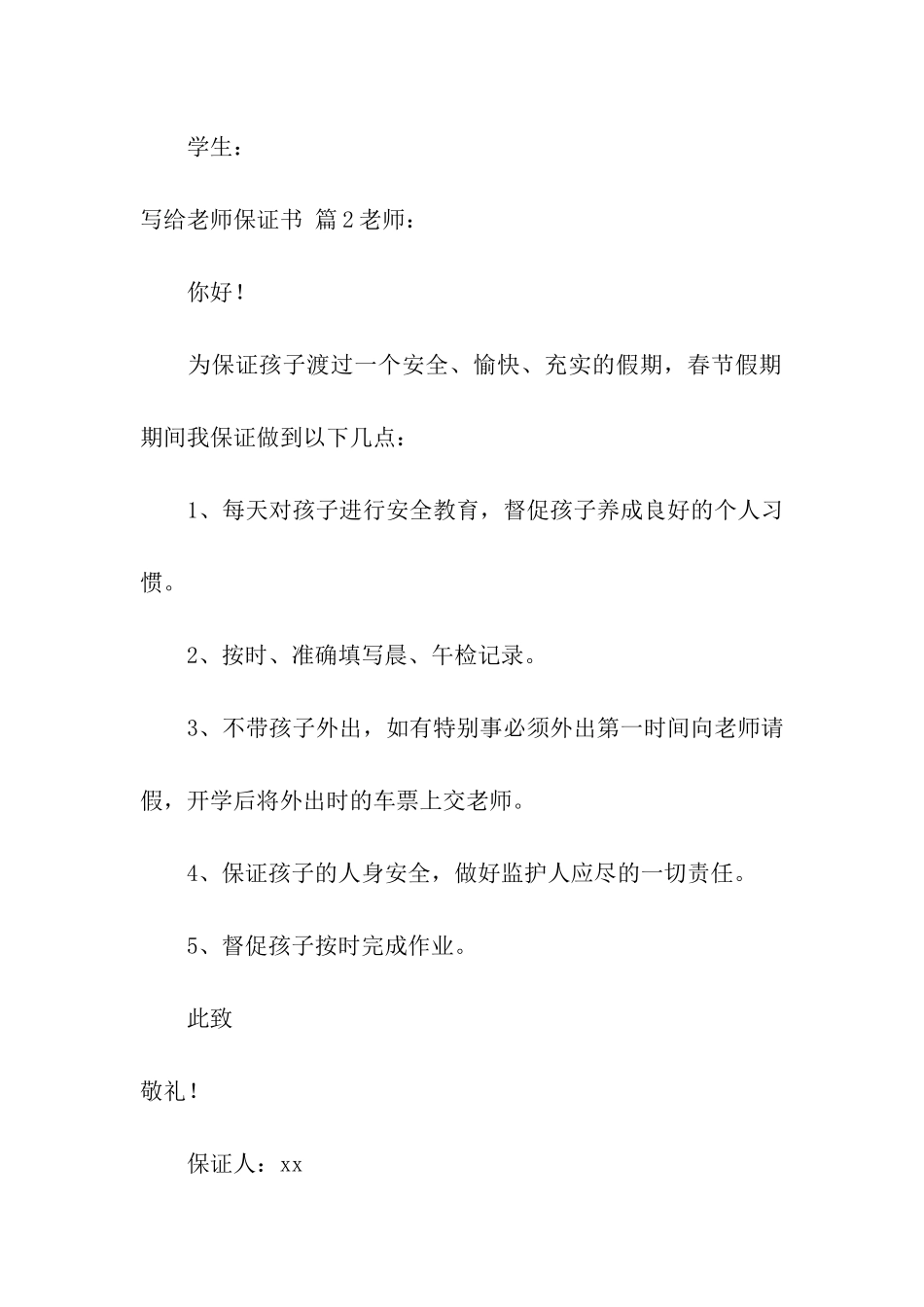 精选写给老师保证书4篇_第3页