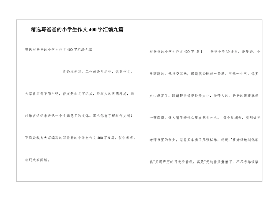 精选写爸爸的小学生作文400字汇编九篇_第1页