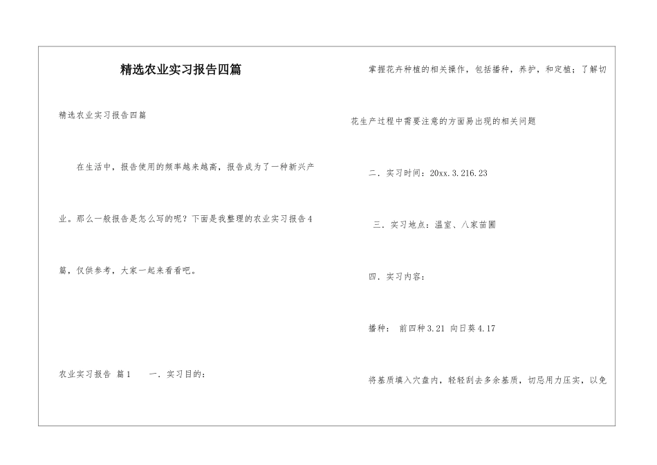 精选农业实习报告四篇_第1页