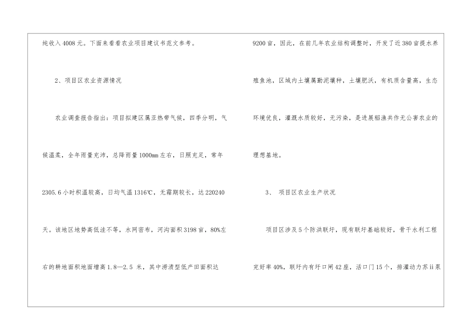 精选农业项目建议书3篇_第2页