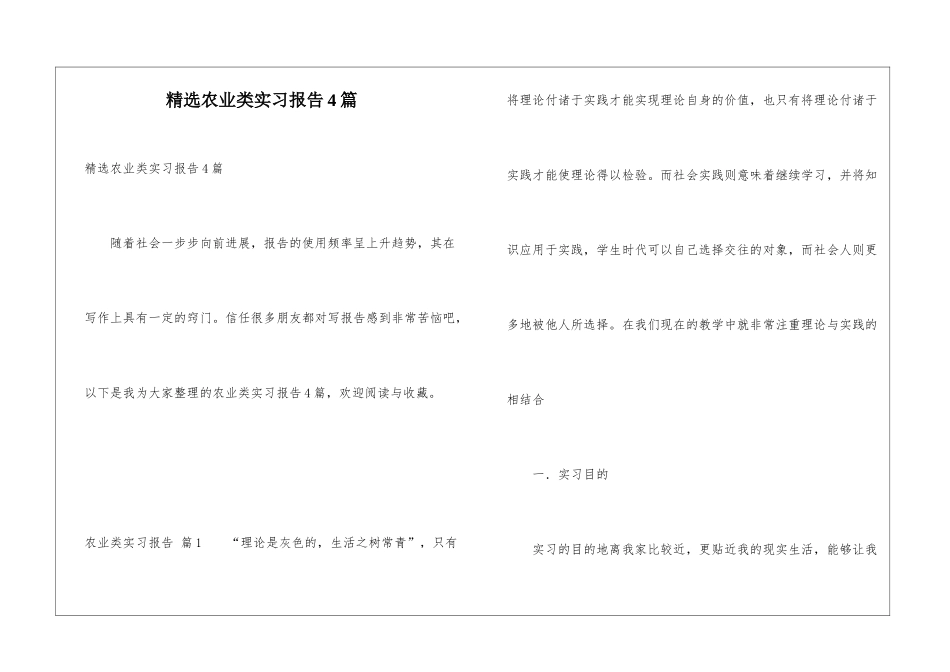 精选农业类实习报告4篇_第1页