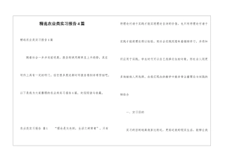 精选农业类实习报告4篇