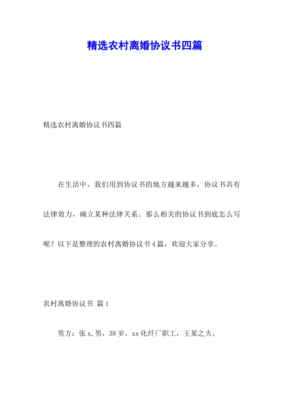 精选农村离婚协议书四篇_第1页