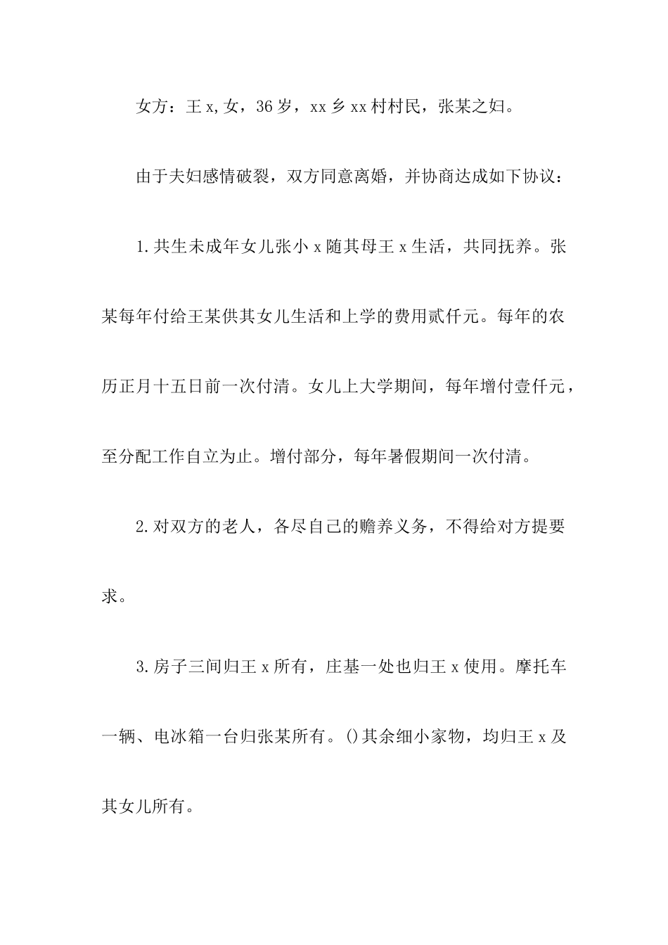 精选农村离婚协议书四篇_第2页